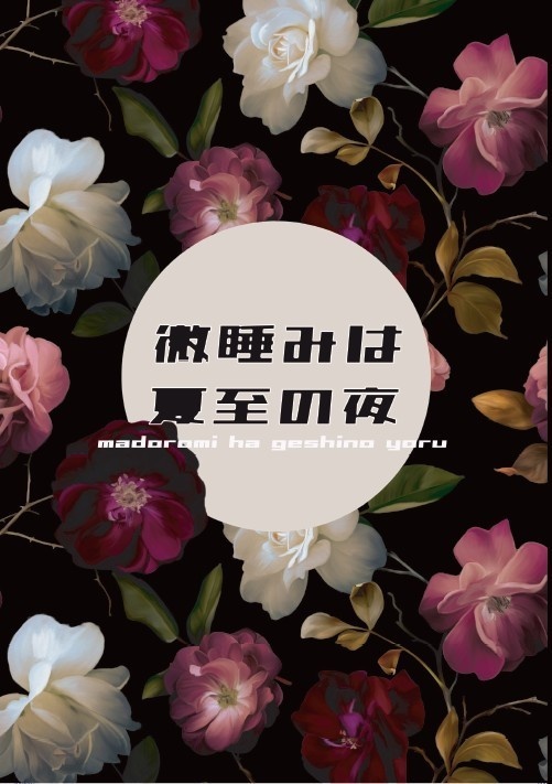 9/21新刊『微睡みは夏至の夜』(シン主)