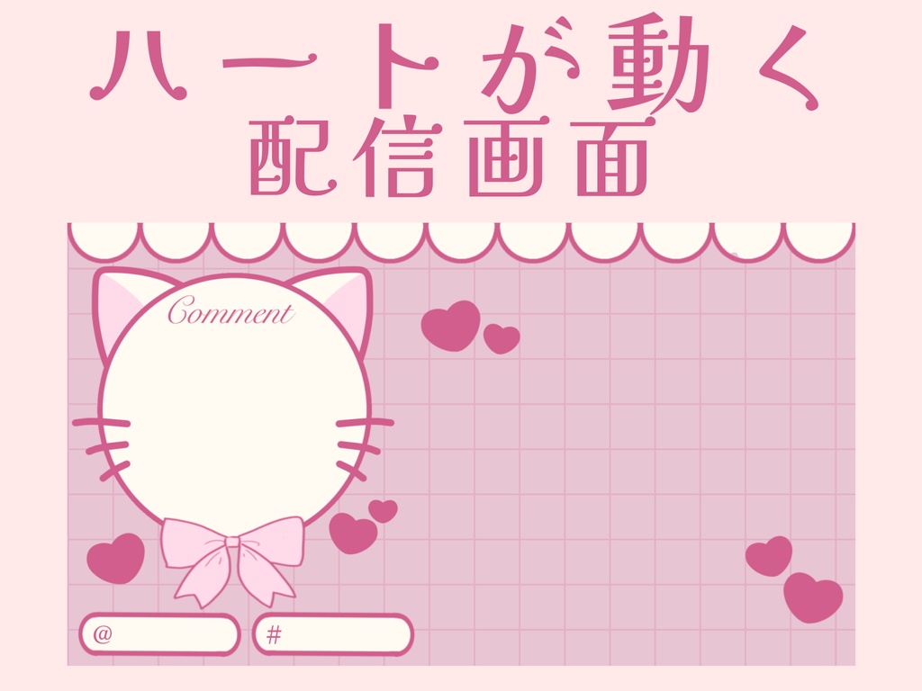 【無料】ハートが動く猫ちゃん配信画面❤︎