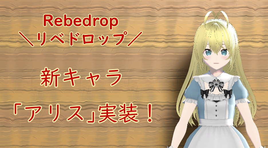 Rebedrop -リベドロップ-