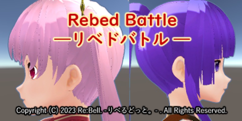 Rebed Battle-リベドバトル-