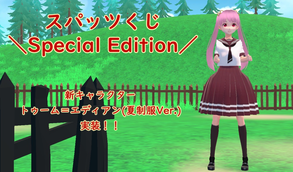 スパッツくじ -Special Edition-