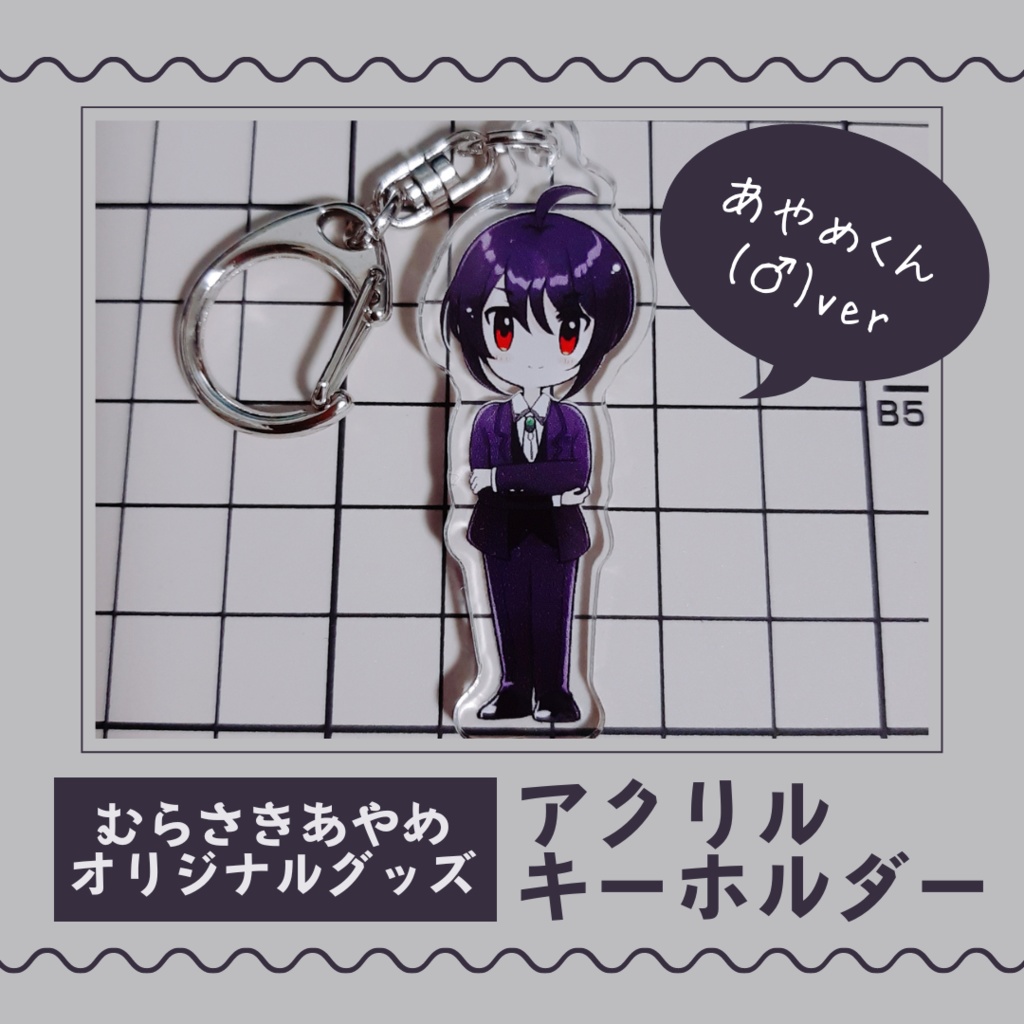 むらさきあやめ アクリルキーホルダー【全2種】