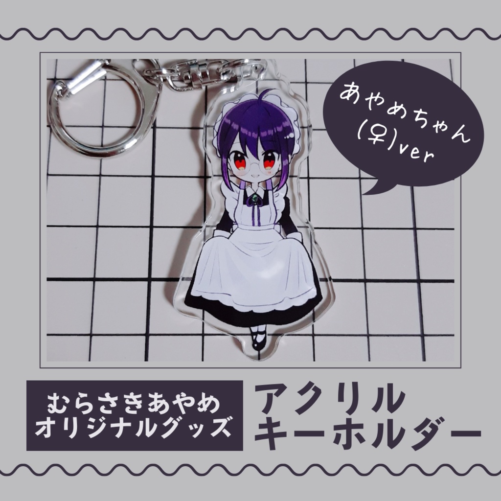 むらさきあやめ アクリルキーホルダー【全2種】