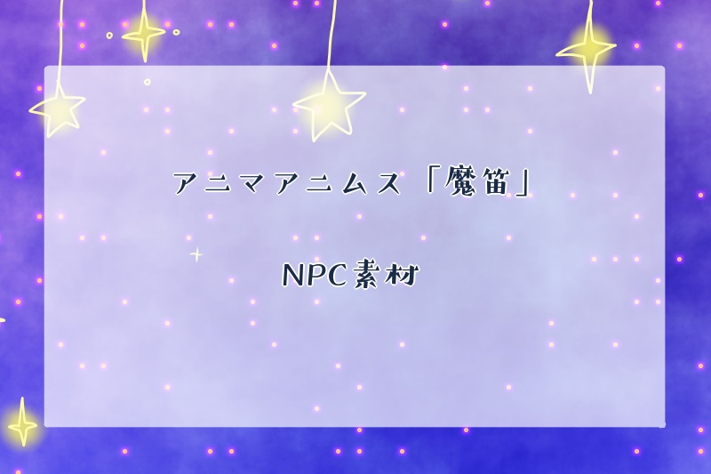 アニマアニムス「魔笛」NPC素材