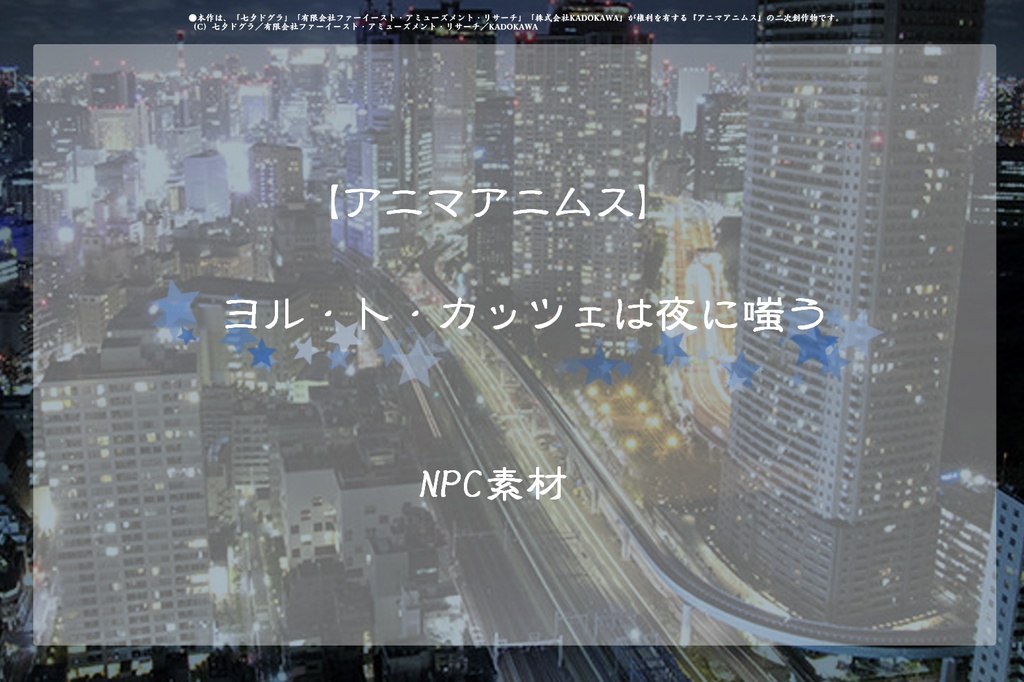 アニマアニムス「ヨル・ト・カッツェは夜に嗤う」NPC素材