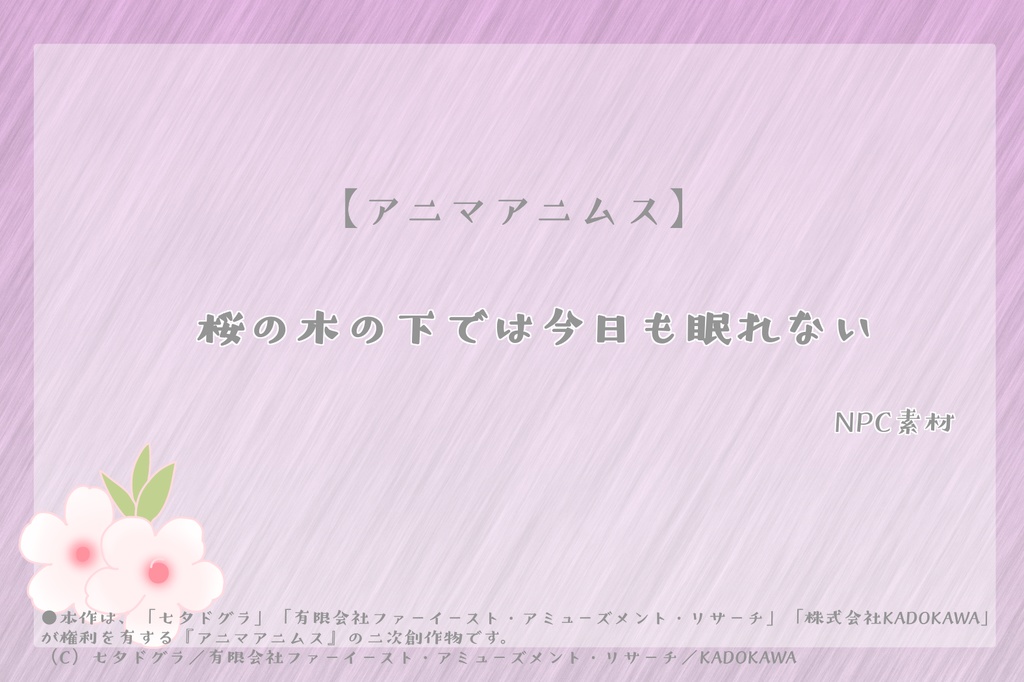 アニマアニムス「桜の木の下では今日も眠れない」NPC素材
