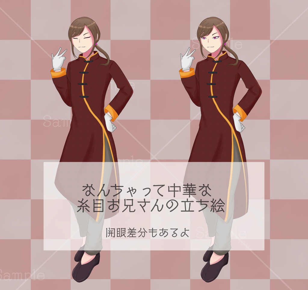 【立ち絵】なんちゃって中華な糸目お兄さん【開眼差分あり】