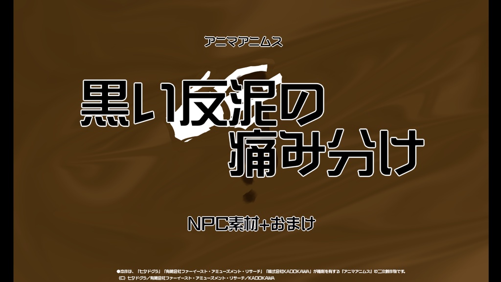 アニマアニムス「黒い反泥の痛み分け」NPC素材