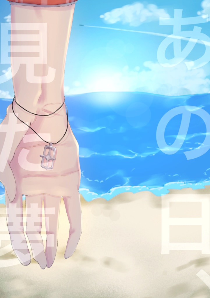 あの日、見た夢