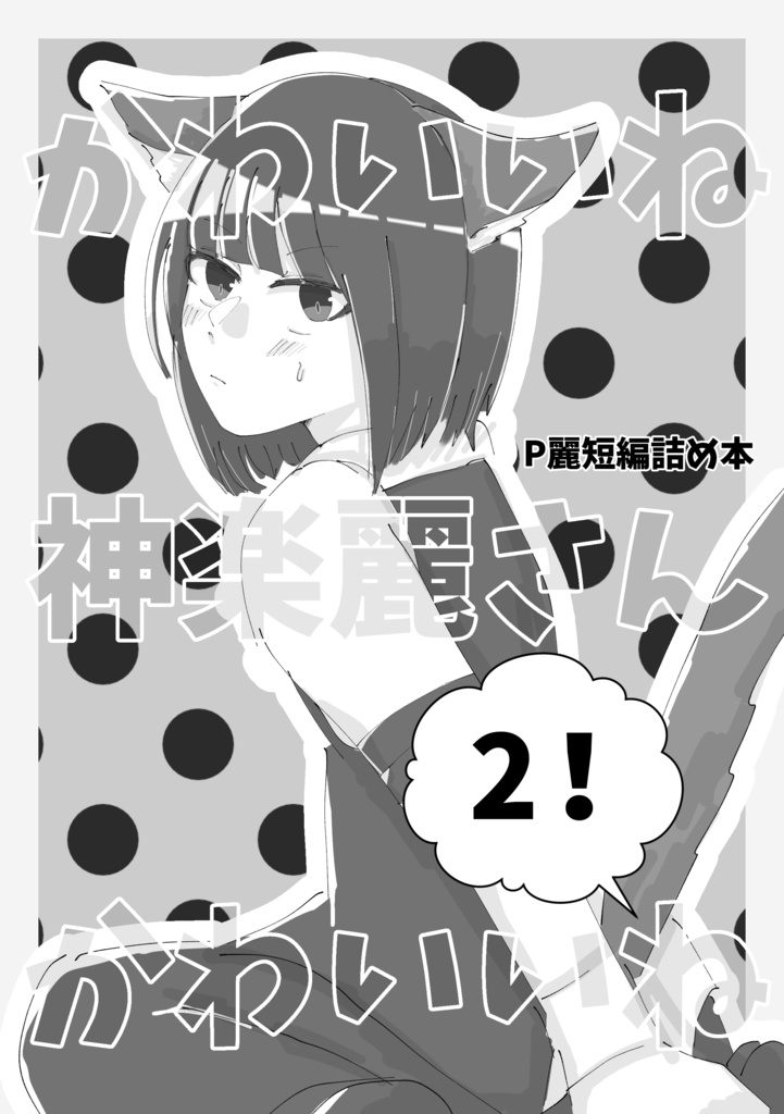 かわいいね 神楽麗さん かわいいね 2