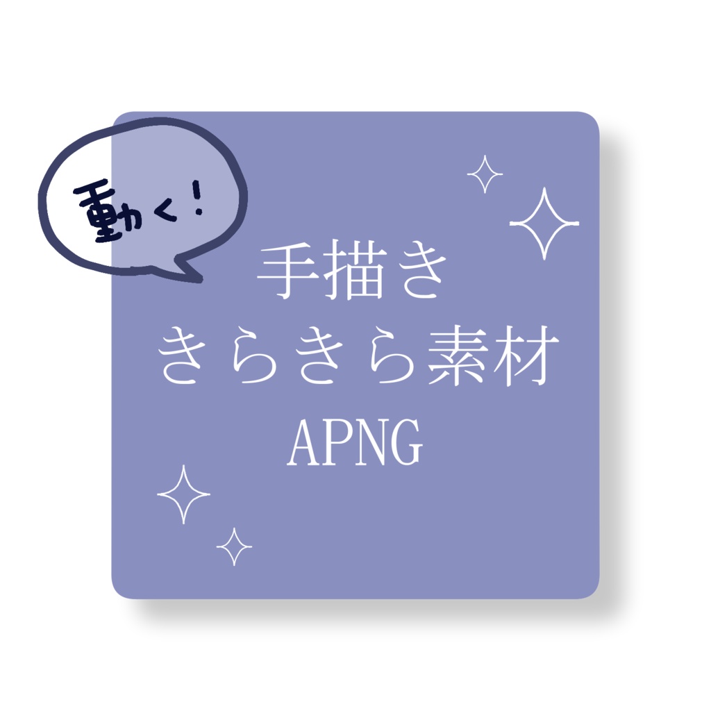 【無料素材】手描ききらきらAPNG【ココフォリア用】