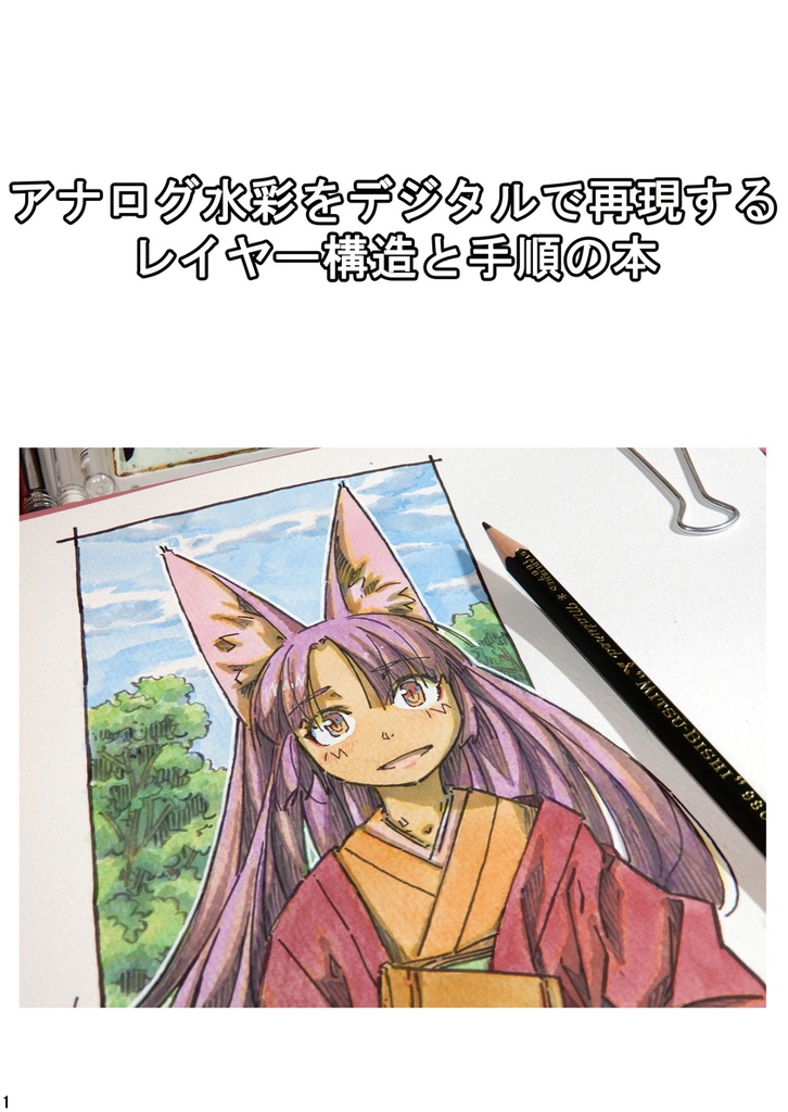 【デジタル書籍】アナログ水彩をCGで再現するレイヤー構造と手順の本