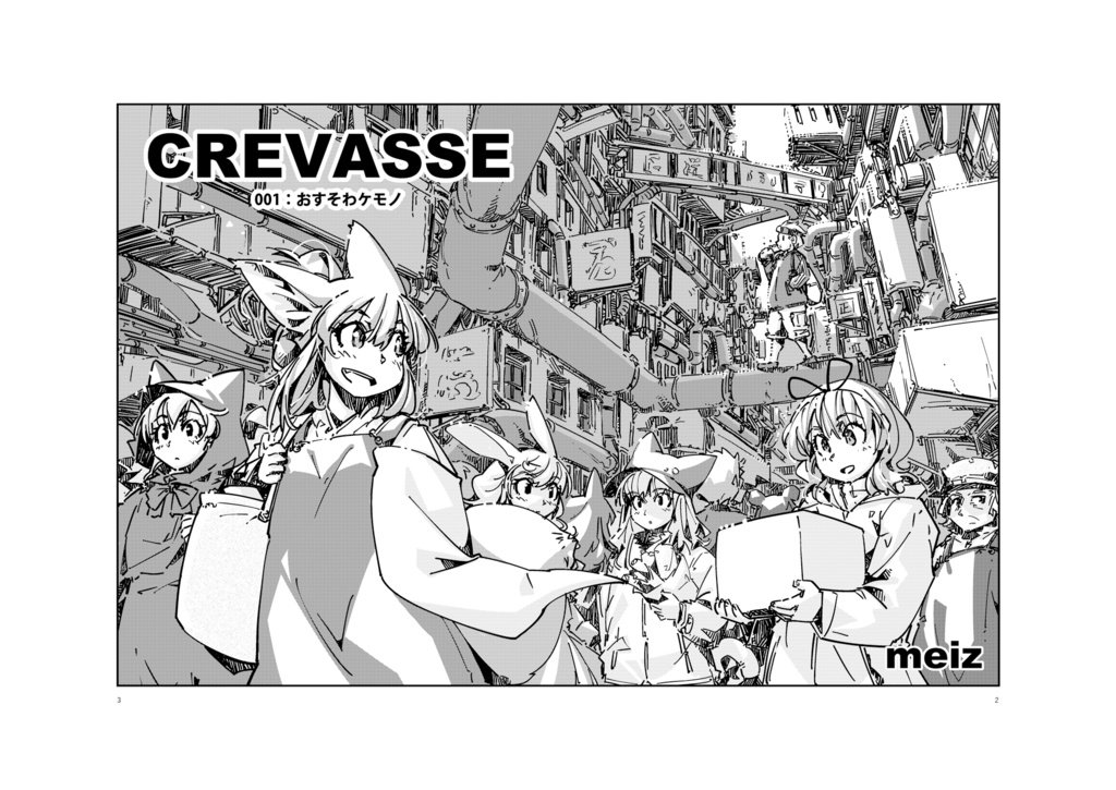 【漫画】CREVASSE
