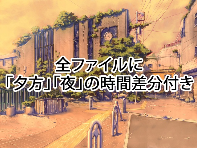 【背景素材】~廃景~(単品販売)