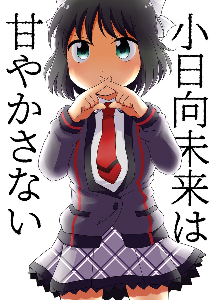 小日向未来は甘やかさない