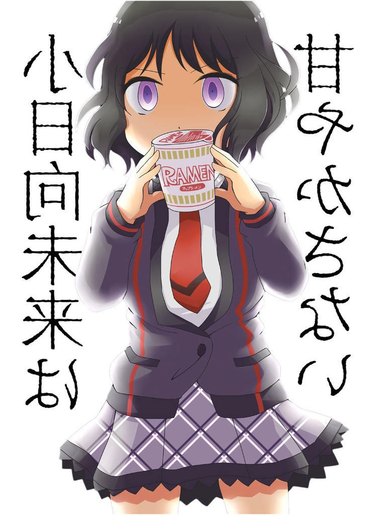 小日向未来は甘やかさない ものおき乙女 Booth