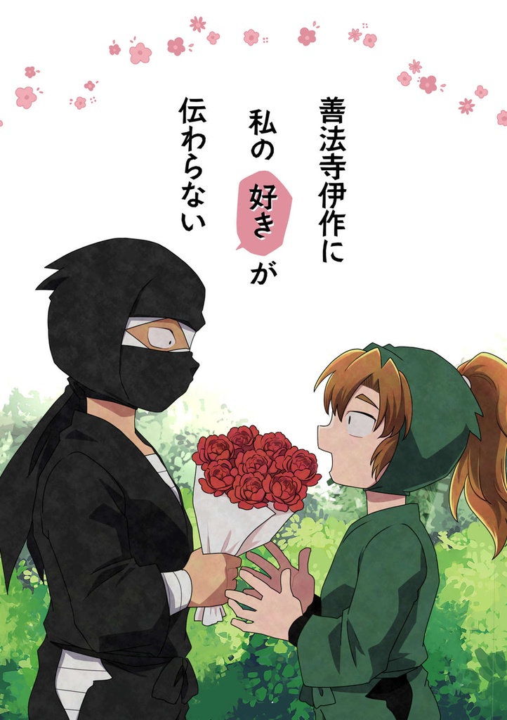 善法寺伊作に私の好きが伝わらない