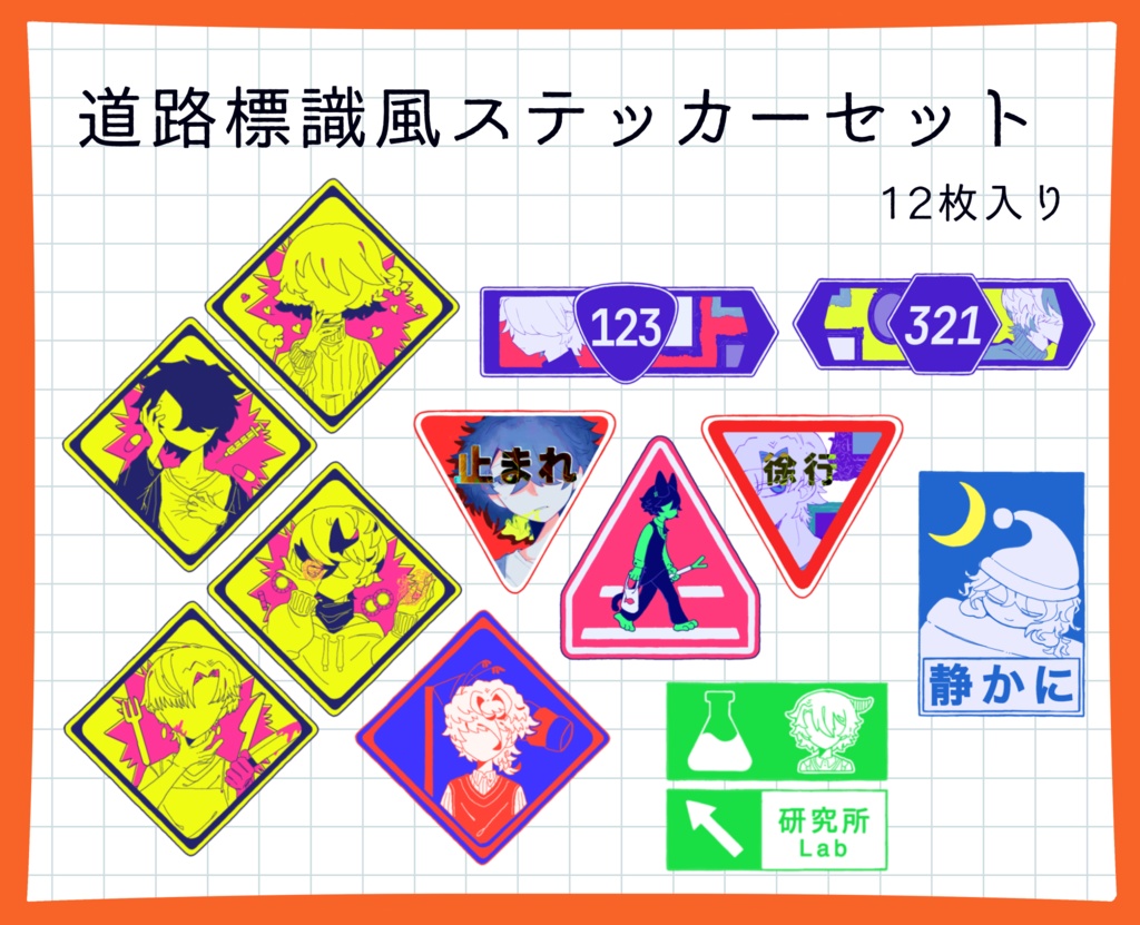 じそ 道路標識風ステッカーセット