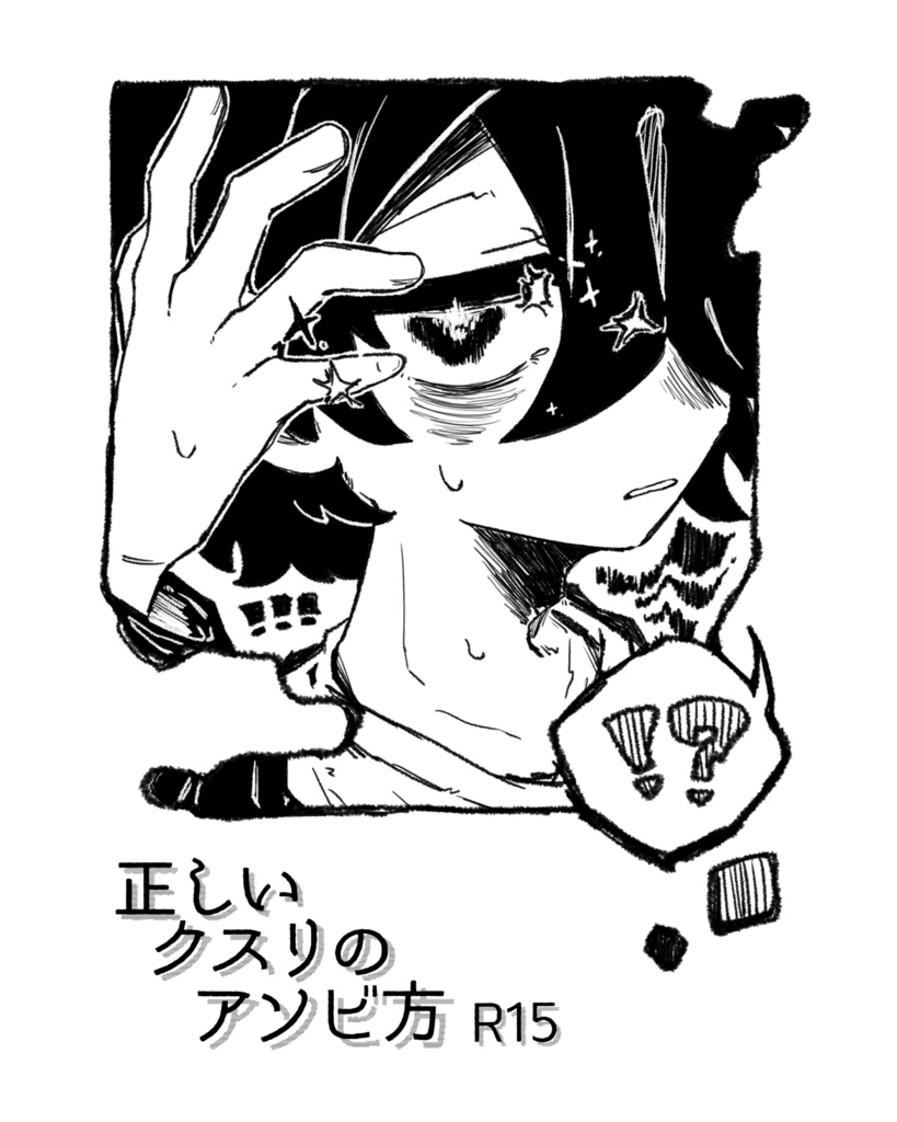 正しいクスリのアソビ方