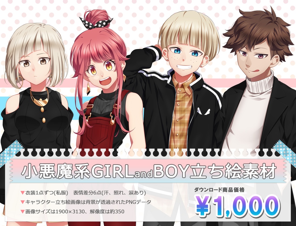 小悪魔系GIRLandBOY立ち絵素材(単体販売あり°˖✧)