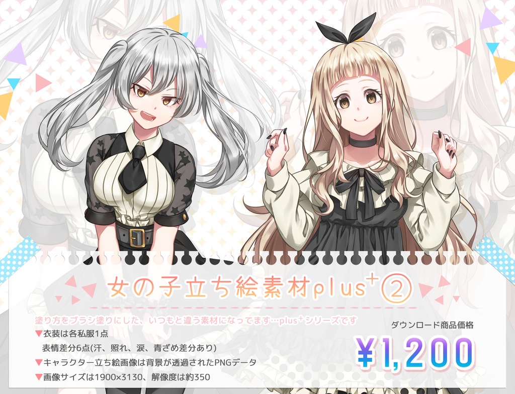 女の子立ち絵素材plus+②(単体販売あり°˖✧)
