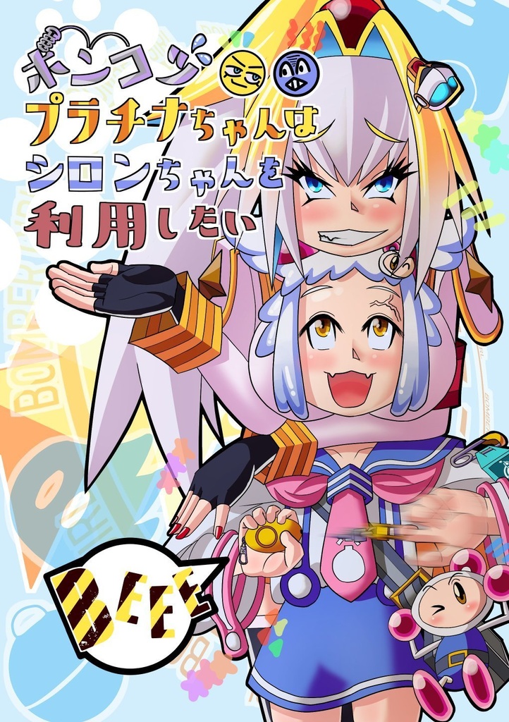 ポンコツプラチナちゃんはシロンちゃんを利用したい