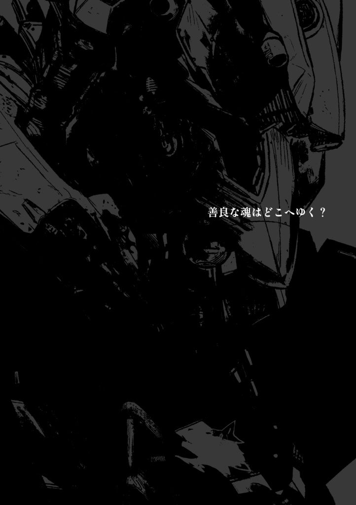 【ACVI】善良な魂はどこへゆく?