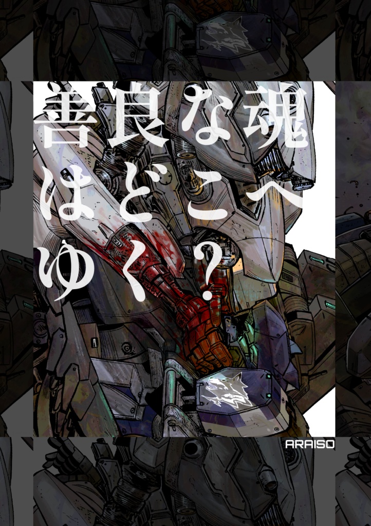 【ACVI】善良な魂はどこへゆく？
