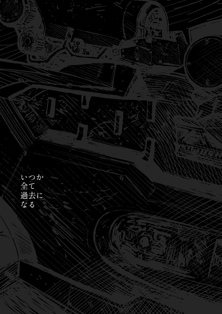 【ACVI】いつか全て過去になる