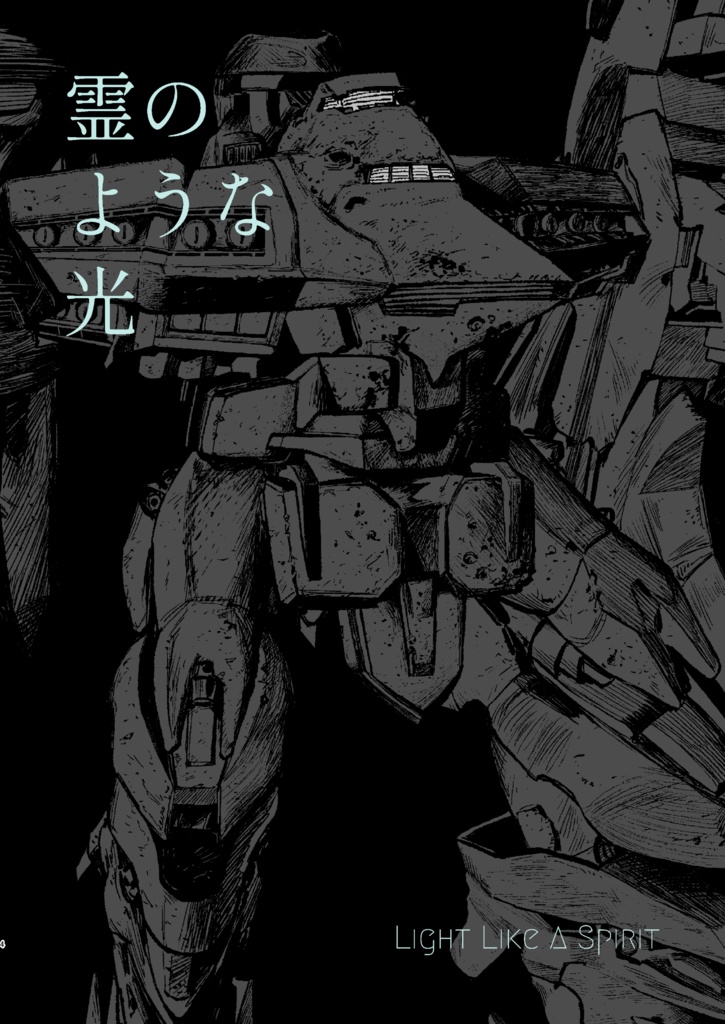 【AC4】霊のような光