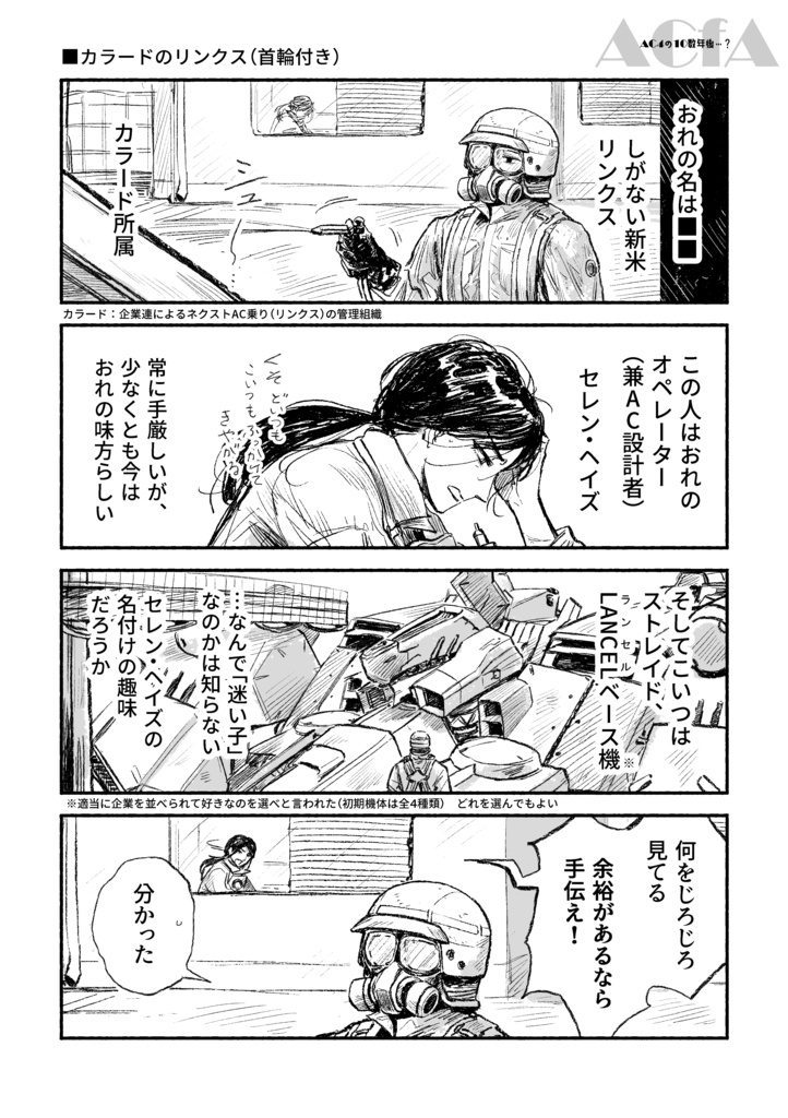 【AC4/ACfA】各ストーリーを軽めに紹介する漫画