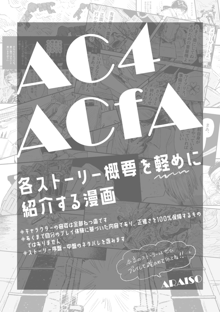 【AC4/ACfA】各ストーリーを軽めに紹介する漫画