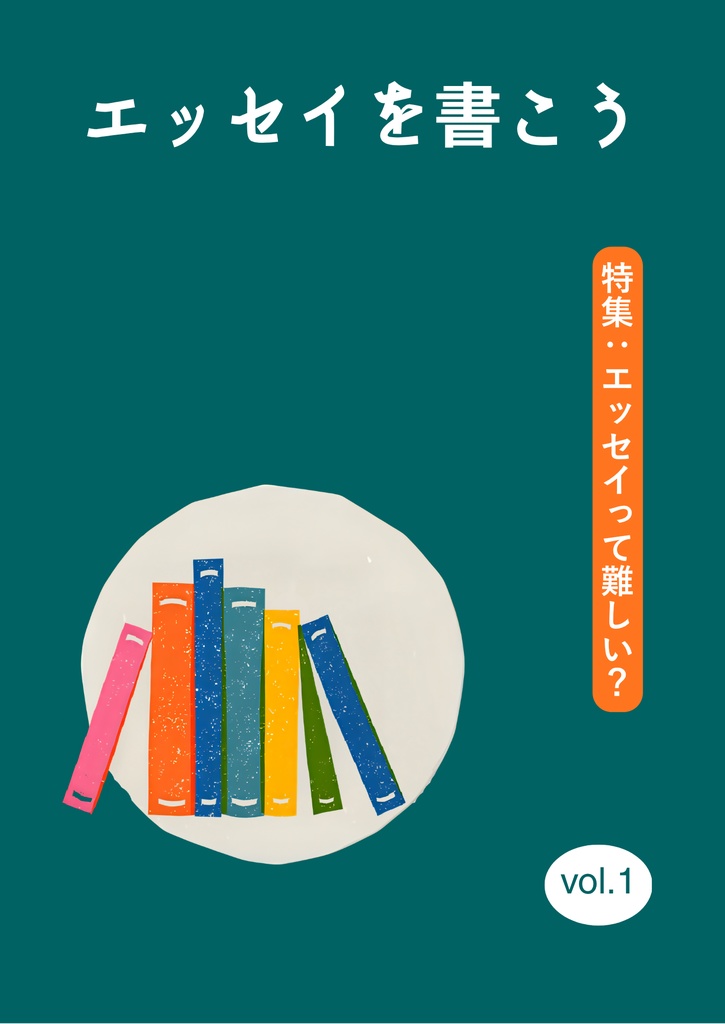 エッセイを書こう vol.1