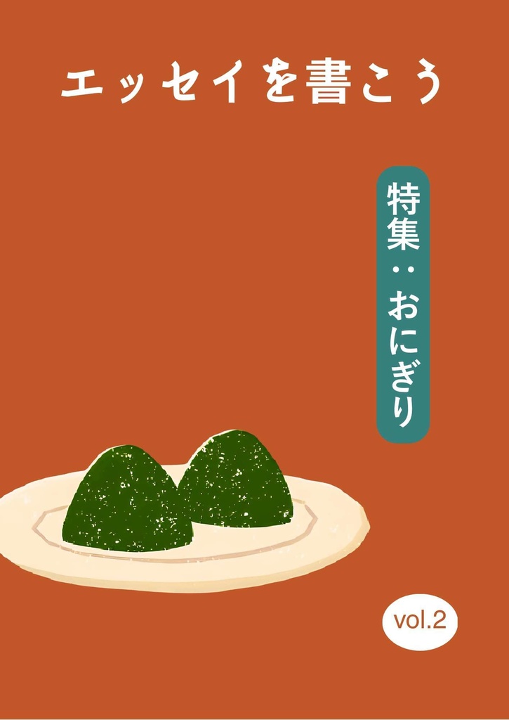 エッセイを書こう vol.2