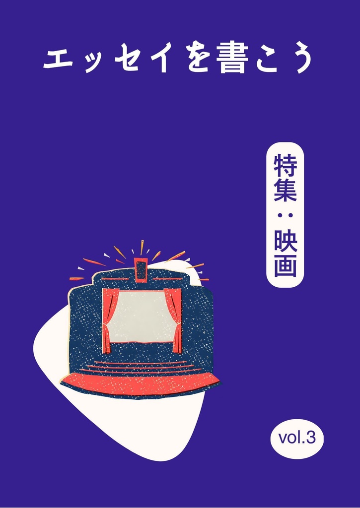 エッセイを書こう vol.3