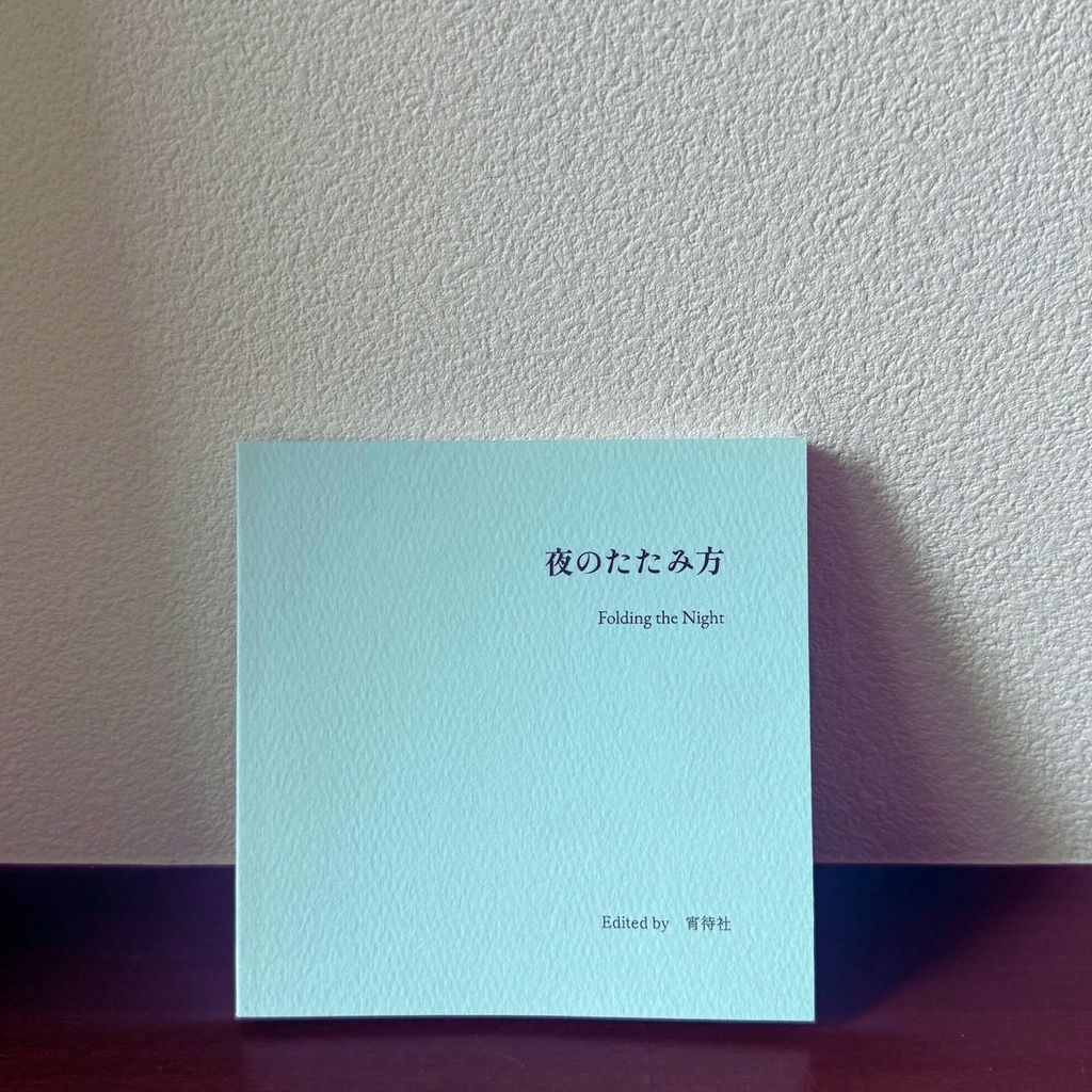 夜のたたみ方