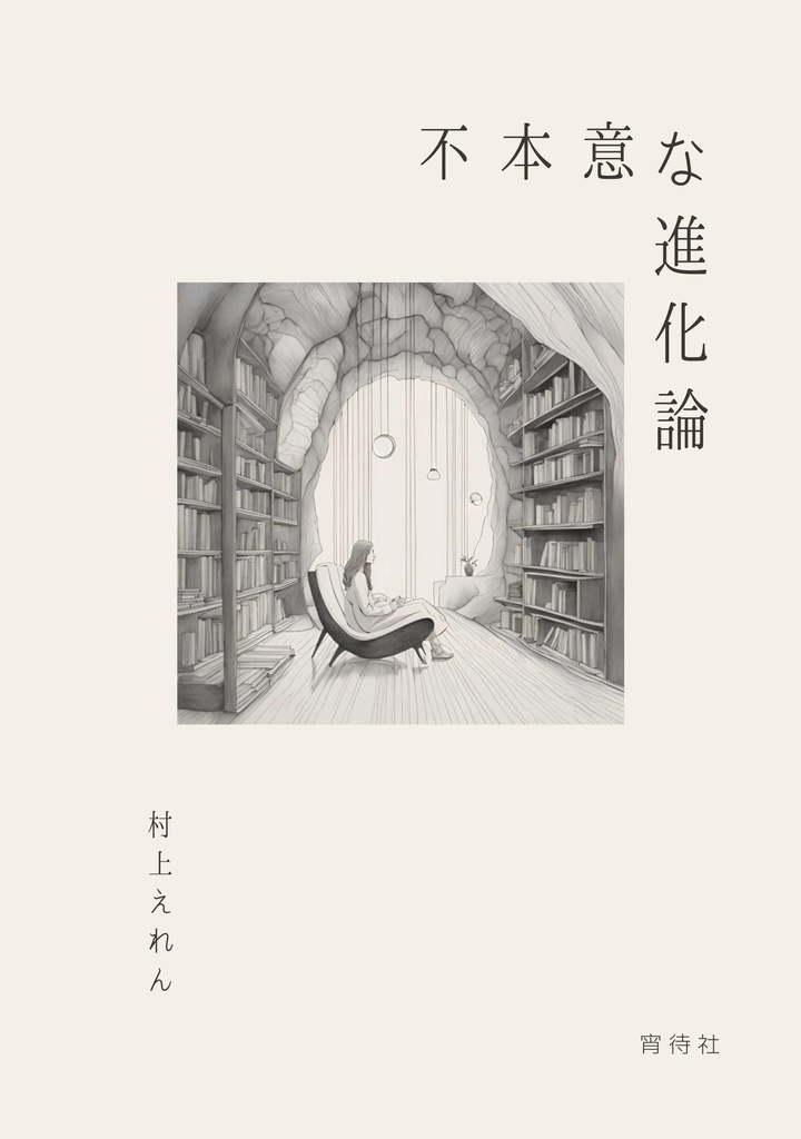 不本意な進化論