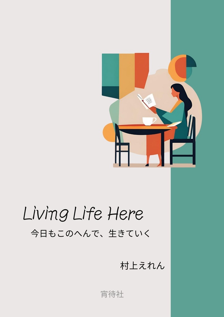 Living Life Here -今日もこのへんで、生きていく-