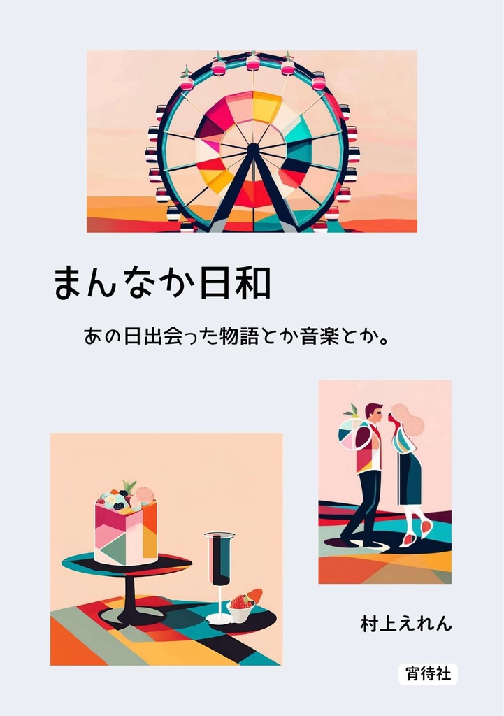 まんなか日和 -あの日出会った物語とか音楽とか。-