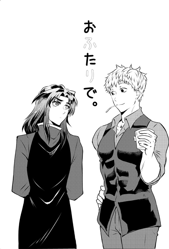 おふたりで。
