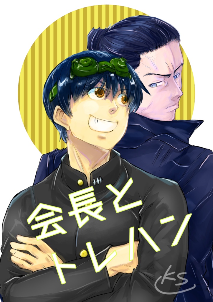 会長とトレハン