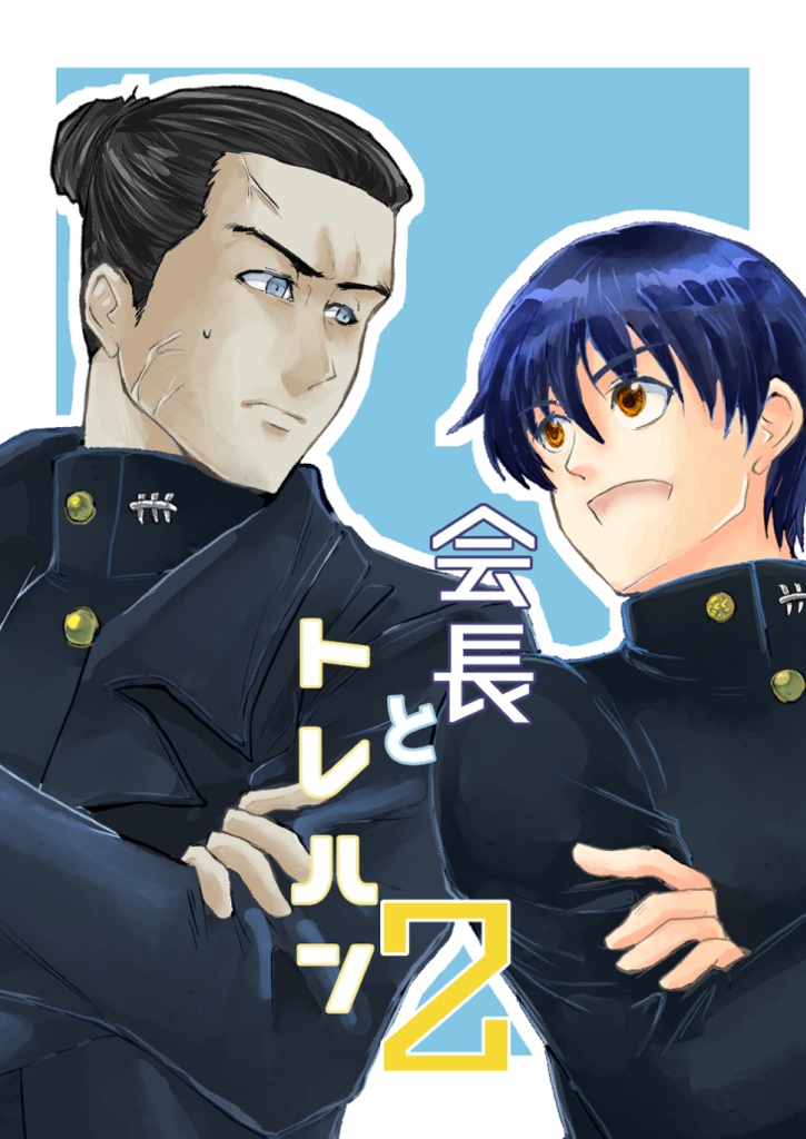 会長とトレハン2