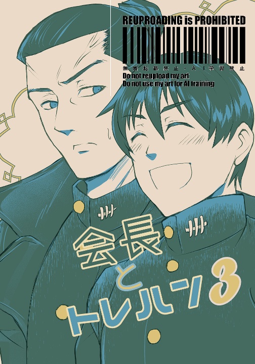 会長とトレハン3