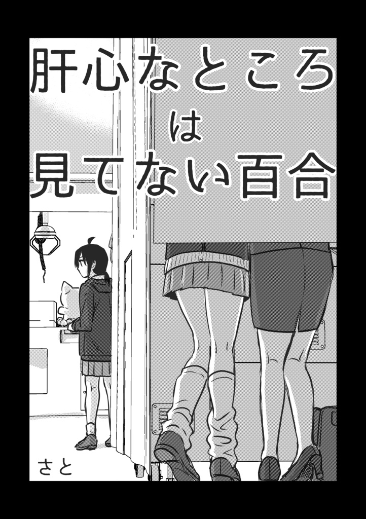 【電子版】肝心なところは見てない百合