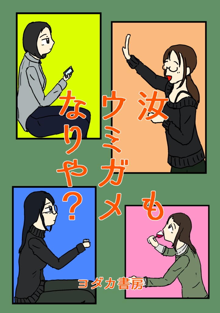 汝もウミガメなりや？