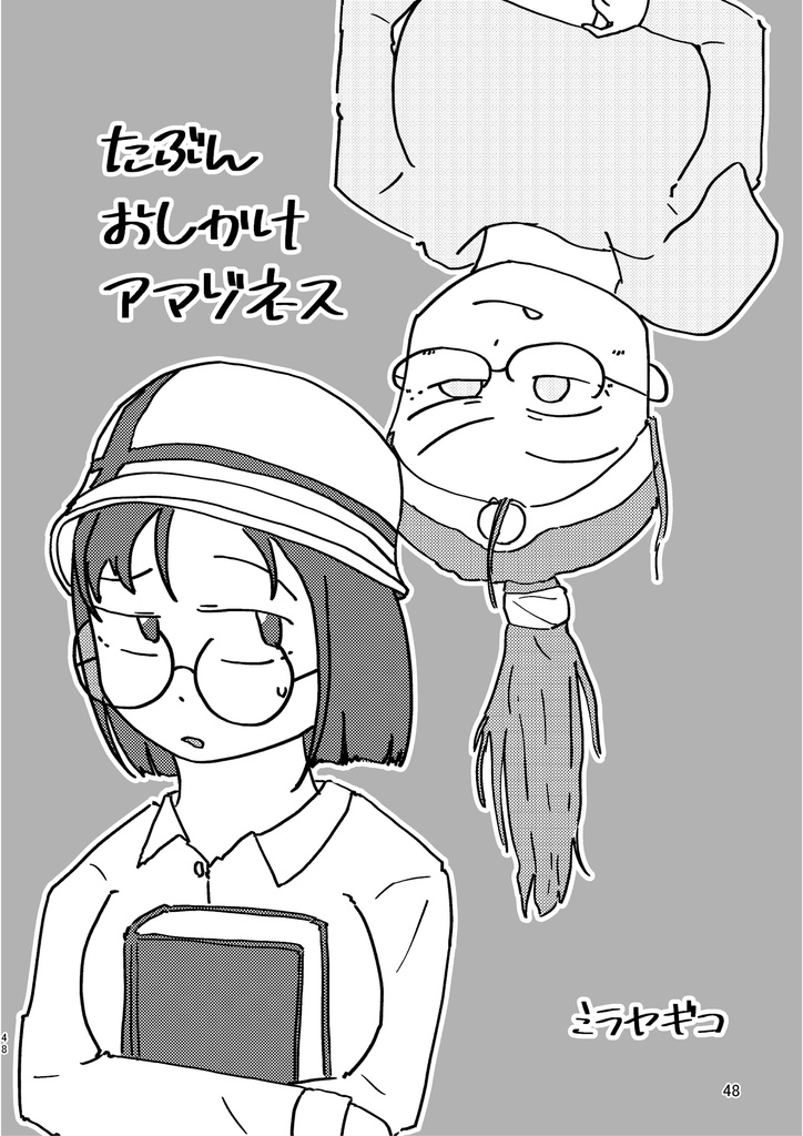 アマゾネスと女考古学者の百合ください!!!