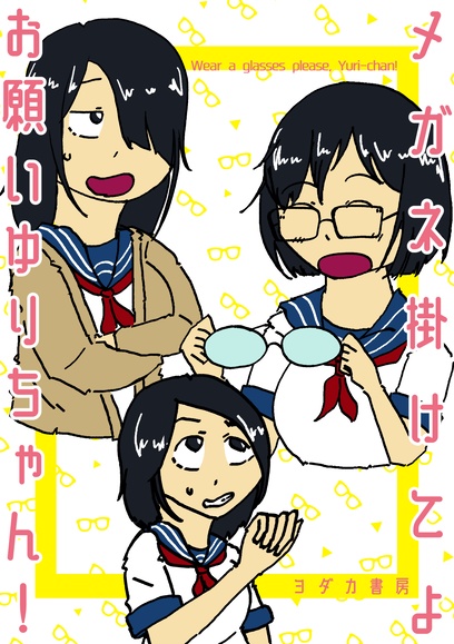 メガネ掛けてよお願いゆりちゃん！