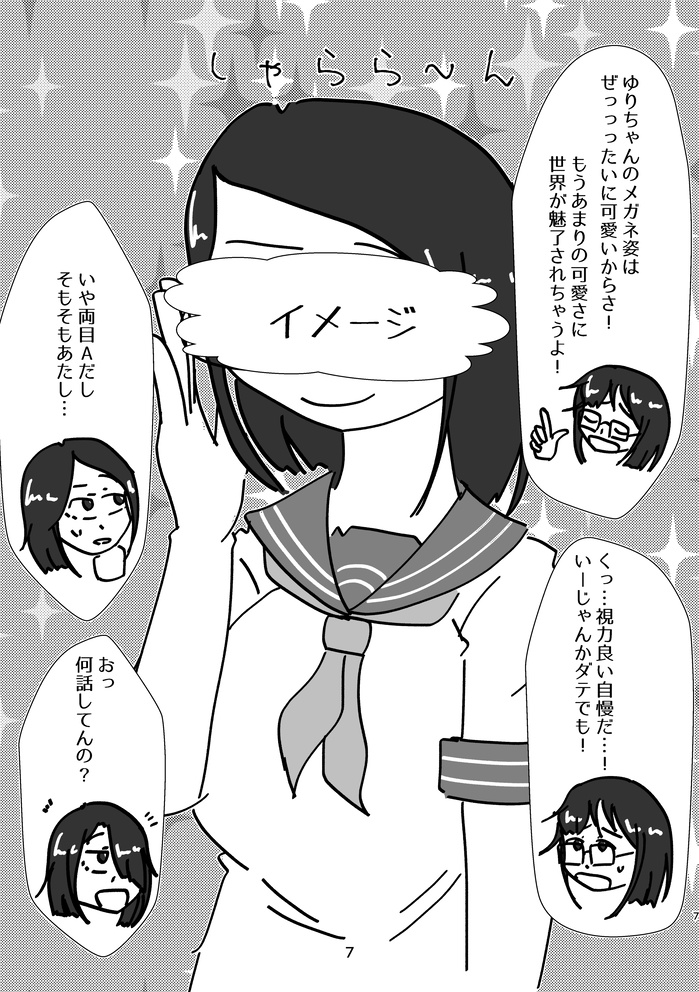 メガネ掛けてよお願いゆりちゃん!