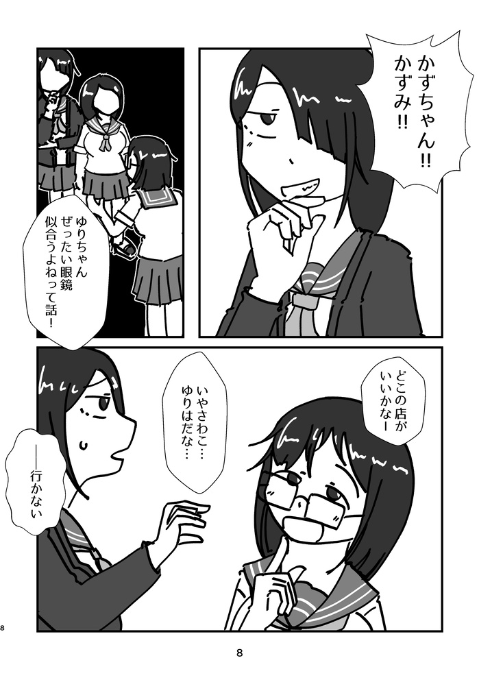 メガネ掛けてよお願いゆりちゃん!