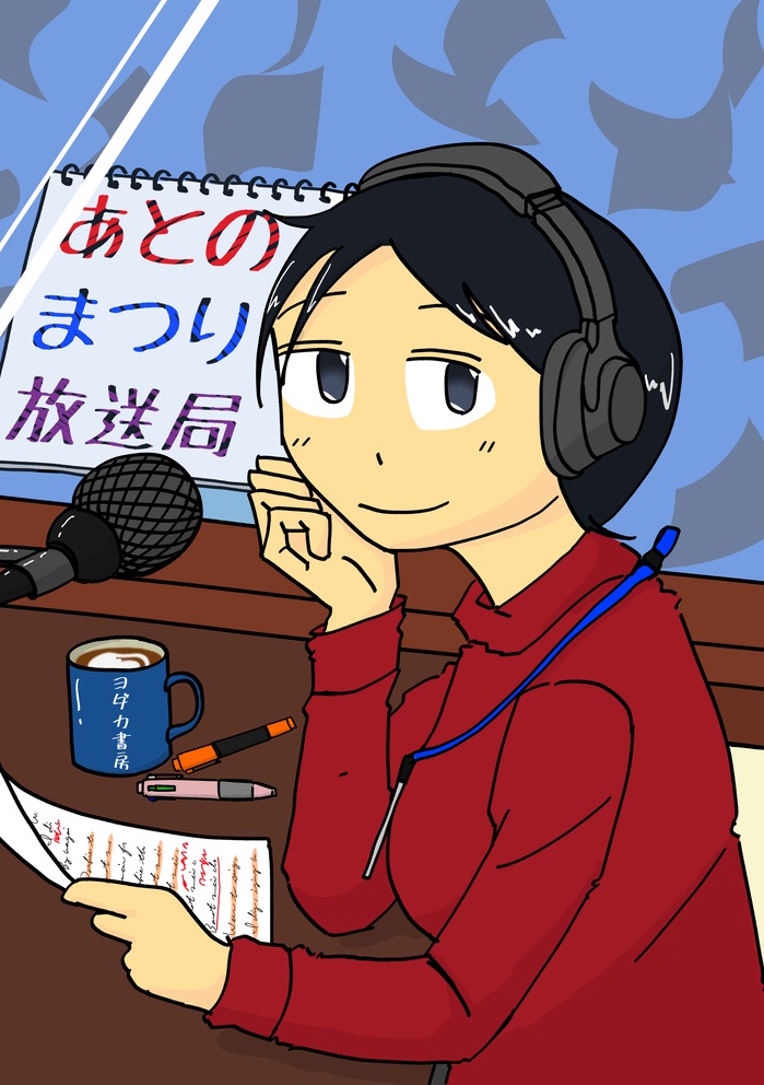 あとのまつり放送局